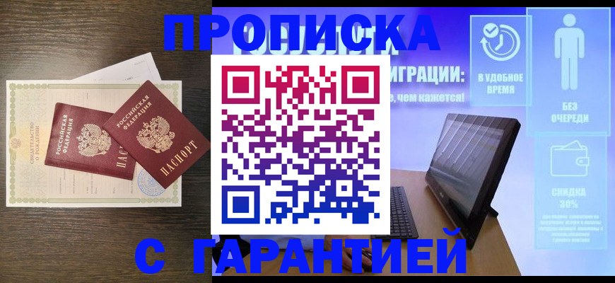 купить прописку в Вилючинске